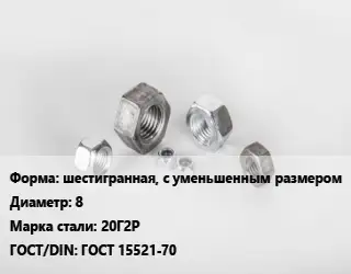 Гайка шестигранная, с уменьшенным размером D=8 Сталь: 20Г2Р ГОСТ 15521-70